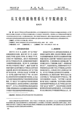 從文化傳播角度看孔子學院的意義